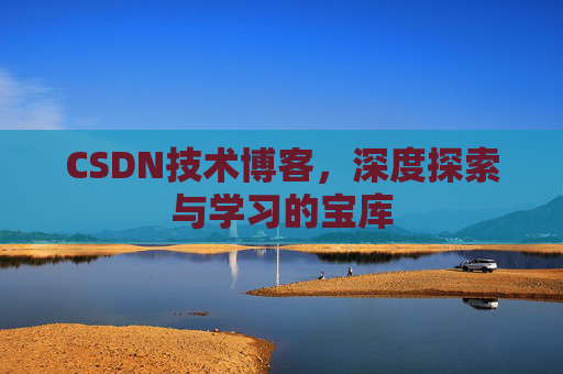 CSDN技术博客，深度探索与学习的宝库
